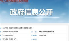 2月8日起碳排信息強制披露！《企業環境信息依法披露管理辦法》出臺！